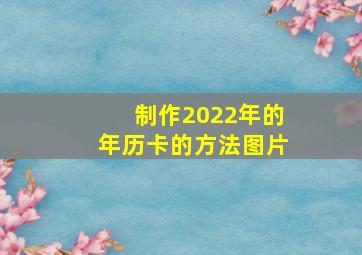 制作2022年的年历卡的方法图片