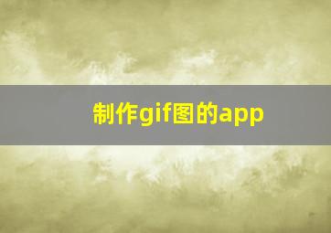 制作gif图的app