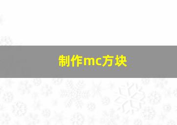 制作mc方块