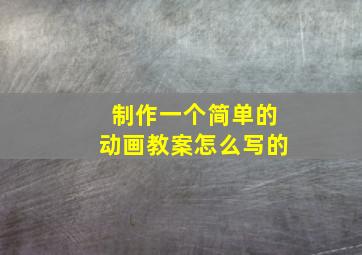 制作一个简单的动画教案怎么写的