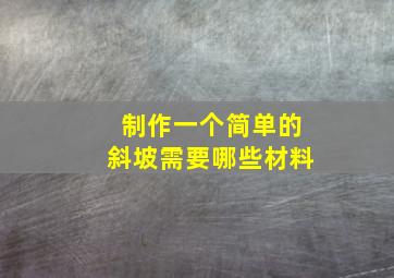 制作一个简单的斜坡需要哪些材料