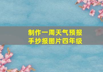 制作一周天气预报手抄报图片四年级