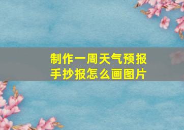 制作一周天气预报手抄报怎么画图片