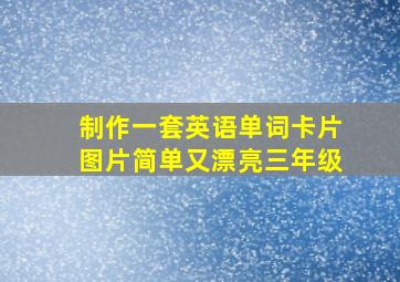 制作一套英语单词卡片图片简单又漂亮三年级