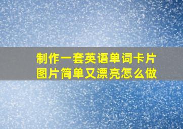 制作一套英语单词卡片图片简单又漂亮怎么做