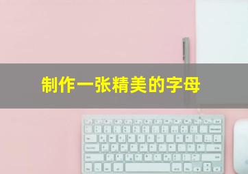 制作一张精美的字母