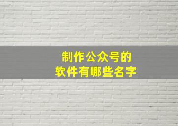 制作公众号的软件有哪些名字