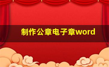 制作公章电子章word