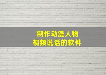 制作动漫人物视频说话的软件