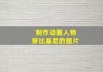 制作动画人物穿比基尼的图片