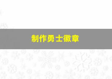 制作勇士徽章