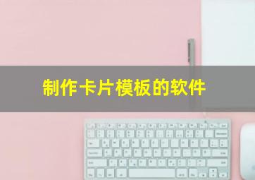 制作卡片模板的软件