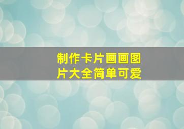 制作卡片画画图片大全简单可爱