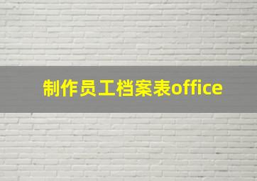 制作员工档案表office