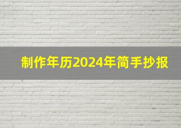 制作年历2024年简手抄报