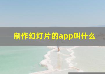 制作幻灯片的app叫什么