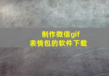 制作微信gif表情包的软件下载