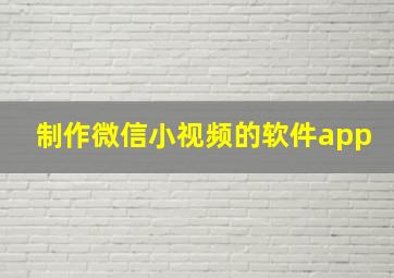 制作微信小视频的软件app