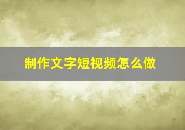 制作文字短视频怎么做