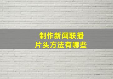 制作新闻联播片头方法有哪些