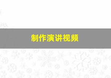 制作演讲视频