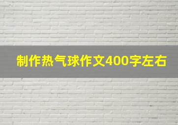 制作热气球作文400字左右