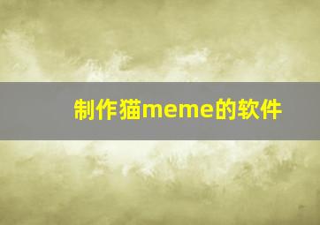 制作猫meme的软件