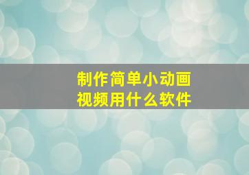 制作简单小动画视频用什么软件