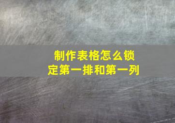 制作表格怎么锁定第一排和第一列