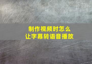 制作视频时怎么让字幕转语音播放