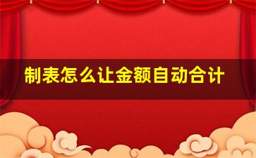 制表怎么让金额自动合计