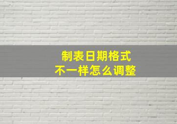 制表日期格式不一样怎么调整