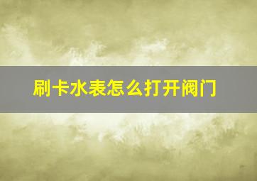 刷卡水表怎么打开阀门