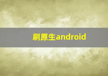 刷原生android