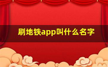 刷地铁app叫什么名字