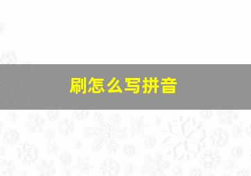 刷怎么写拼音