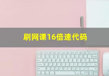 刷网课16倍速代码