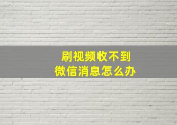 刷视频收不到微信消息怎么办