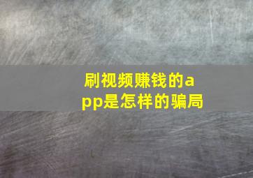 刷视频赚钱的app是怎样的骗局