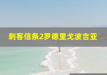 刺客信条2罗德里戈波吉亚