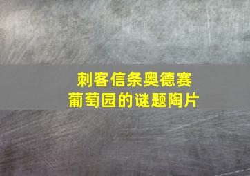 刺客信条奥德赛葡萄园的谜题陶片