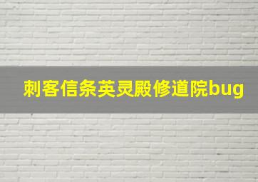 刺客信条英灵殿修道院bug