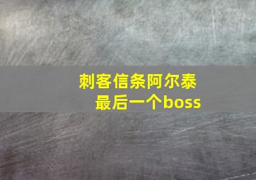 刺客信条阿尔泰最后一个boss