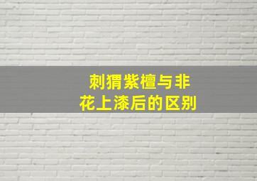 刺猬紫檀与非花上漆后的区别