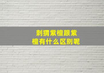 刺猬紫檀跟紫檀有什么区别呢