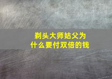 剃头大师姑父为什么要付双倍的钱