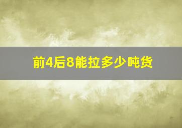 前4后8能拉多少吨货