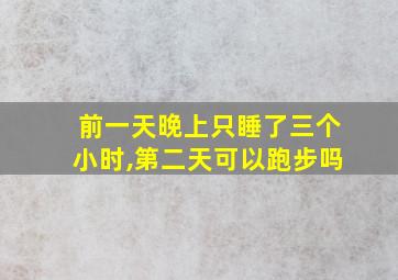 前一天晚上只睡了三个小时,第二天可以跑步吗