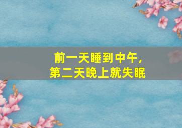 前一天睡到中午,第二天晚上就失眠