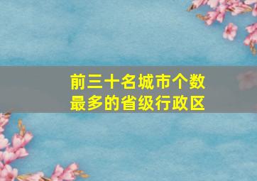 前三十名城市个数最多的省级行政区